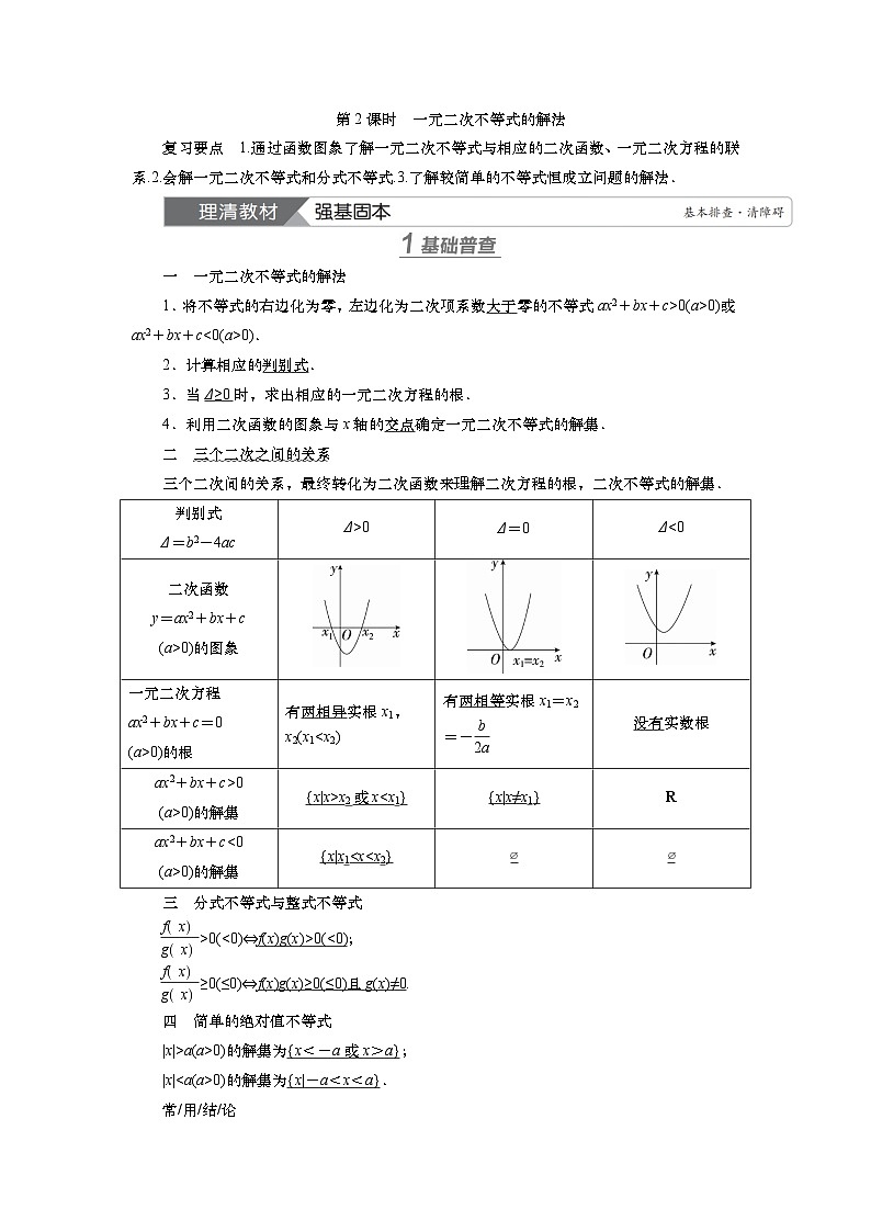 第二章 第三讲 二次函数与一元二次不等式 第二课时 一元二次不等式的解法(课件+练习+讲义)-2025年高考数学一轮复习知识梳理01