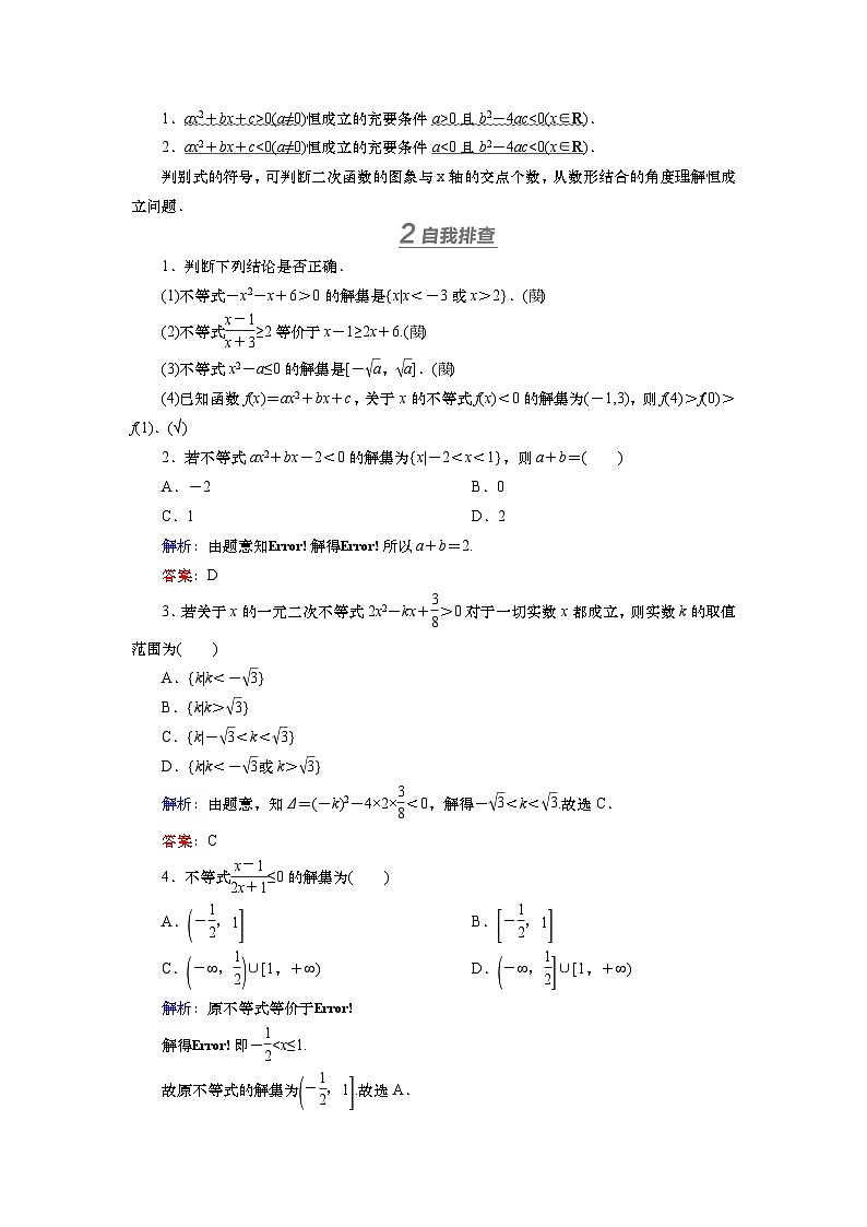 第二章 第三讲 二次函数与一元二次不等式 第二课时 一元二次不等式的解法(课件+练习+讲义)-2025年高考数学一轮复习知识梳理02