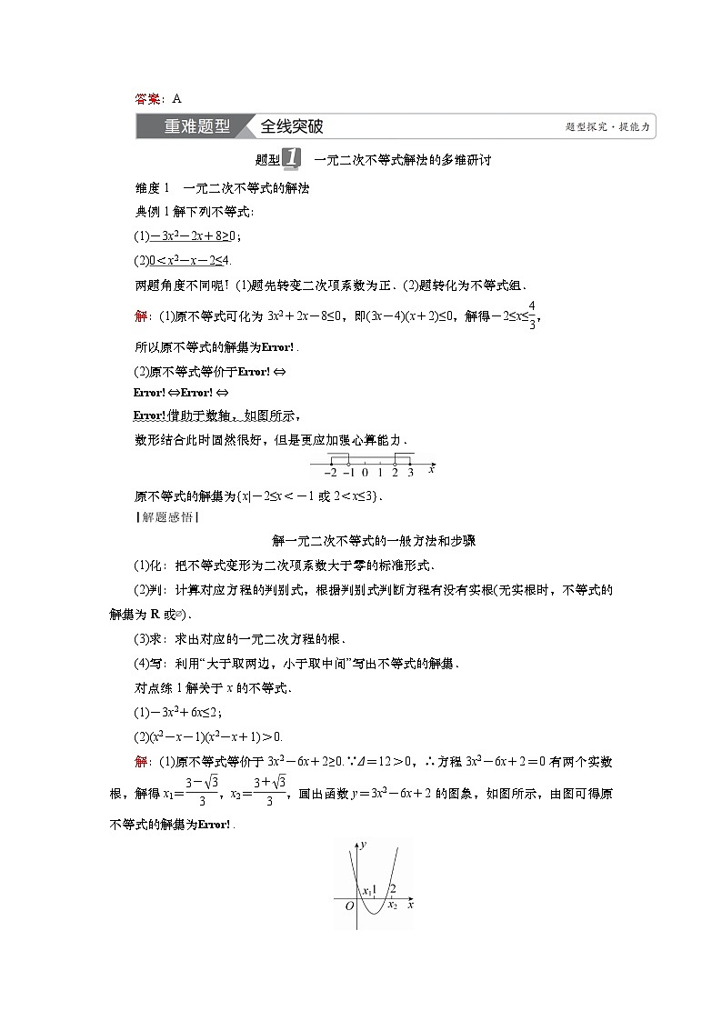 第二章 第三讲 二次函数与一元二次不等式 第二课时 一元二次不等式的解法(课件+练习+讲义)-2025年高考数学一轮复习知识梳理03
