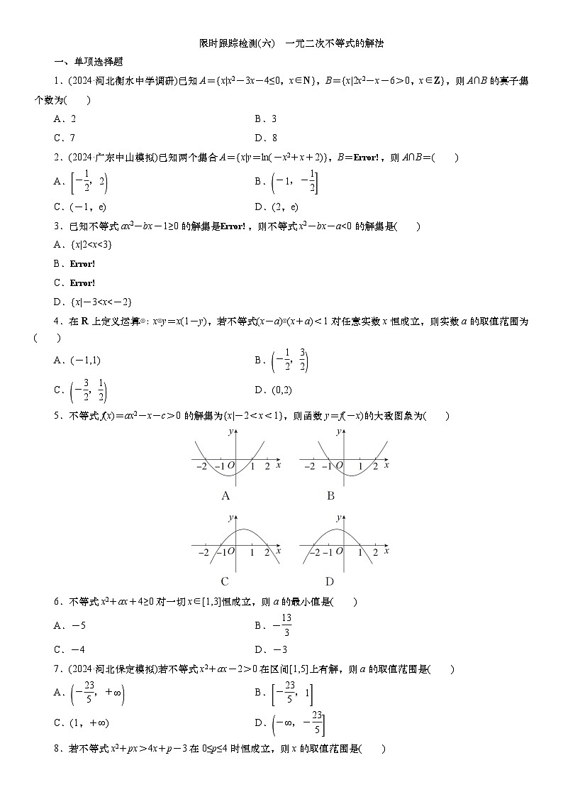 第二章 第三讲 二次函数与一元二次不等式 第二课时 一元二次不等式的解法(课件+练习+讲义)-2025年高考数学一轮复习知识梳理01