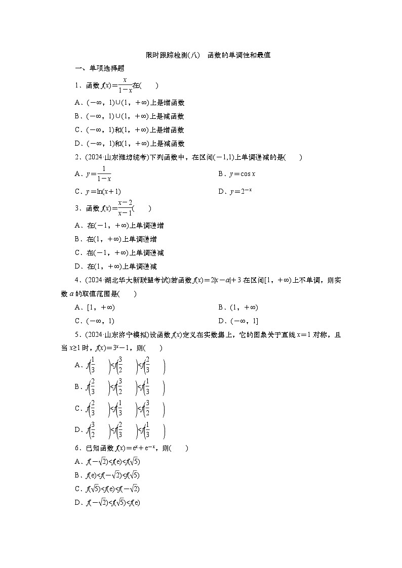2025届高中数学一轮复习练习:第三章限时跟踪检测(八) 函数的单调性和最值(含解析)第1页