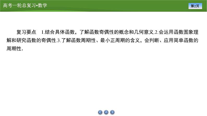2025届高中数学一轮复习课件:第三章 第3讲函数的奇偶性、周期性(共55张PPT)第2页