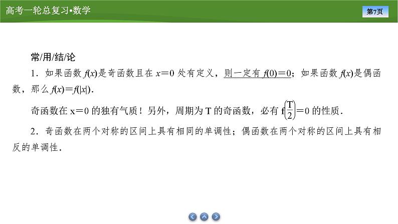 2025届高中数学一轮复习课件:第三章 第3讲函数的奇偶性、周期性(共55张PPT)第7页