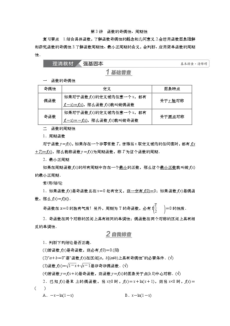 2025届高中数学一轮复习讲义:第三章第3讲 函数的奇偶性、周期性(含解析)第1页
