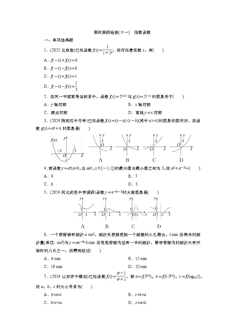 2025届高中数学一轮复习练习:第三章 限时跟踪检测(十一) 指数函数(含解析)第1页