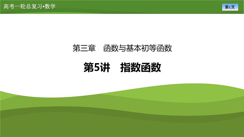 2025届高中数学一轮复习课件:第三章 第5讲指数函数(共52张PPT)第1页