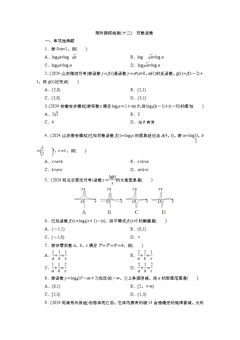 2025届高中数学一轮复习练习:第三章 限时跟踪检测(十二) 对数函数(含解析)第1页