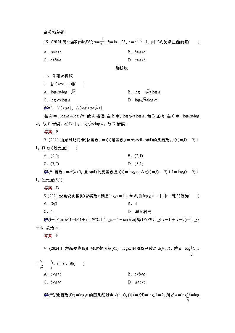 2025届高中数学一轮复习练习:第三章 限时跟踪检测(十二) 对数函数(含解析)第3页