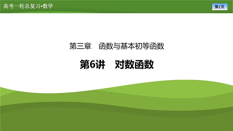 2025届高中数学一轮复习课件:第三章 第6讲对数函数(共64张PPT)第1页