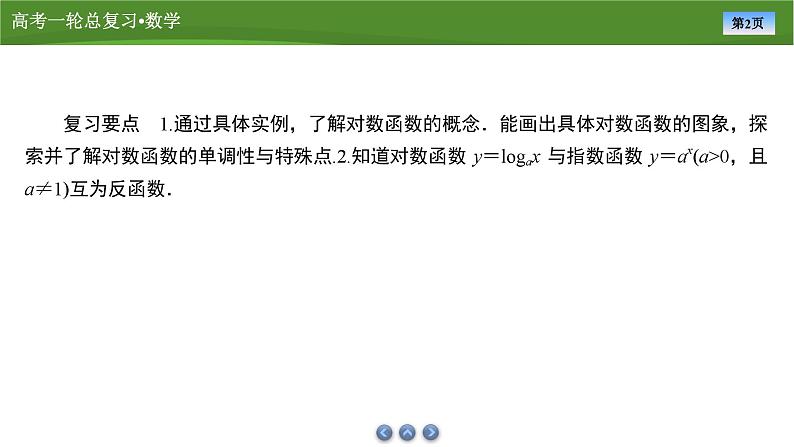 2025届高中数学一轮复习课件:第三章 第6讲对数函数(共64张PPT)第2页