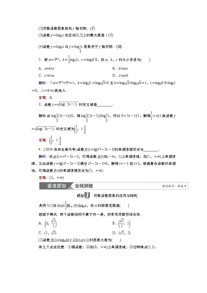 2025届高中数学一轮复习讲义:第三章 第6讲 对数函数(含解析)第2页