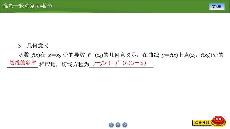 2025届高中数学一轮复习课件:第四章 第1讲导数的概念与运算(共76张ppt)第6页