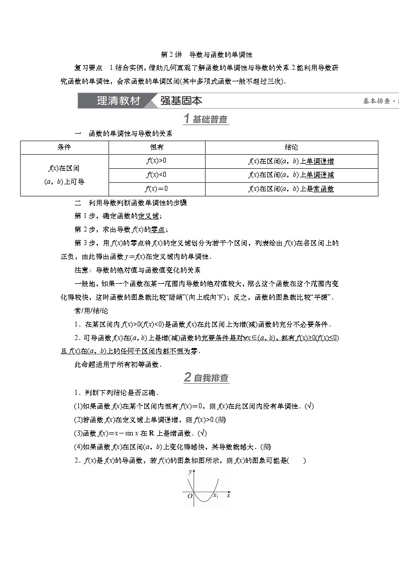2025届高中数学一轮复习讲义:第四章第2讲 导数与函数的单调性(含解析)第1页