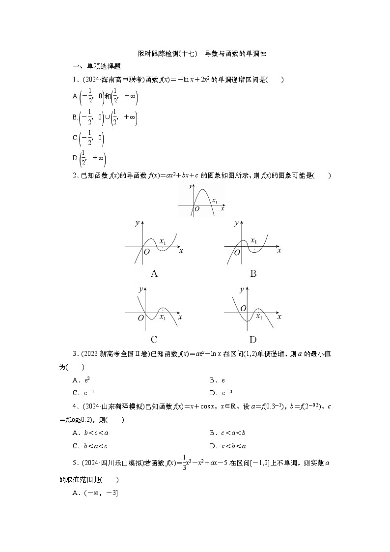 2025届高中数学一轮复习练习:第四章限时跟踪检测(十七) 导数与函数的单调性(含解析)第1页