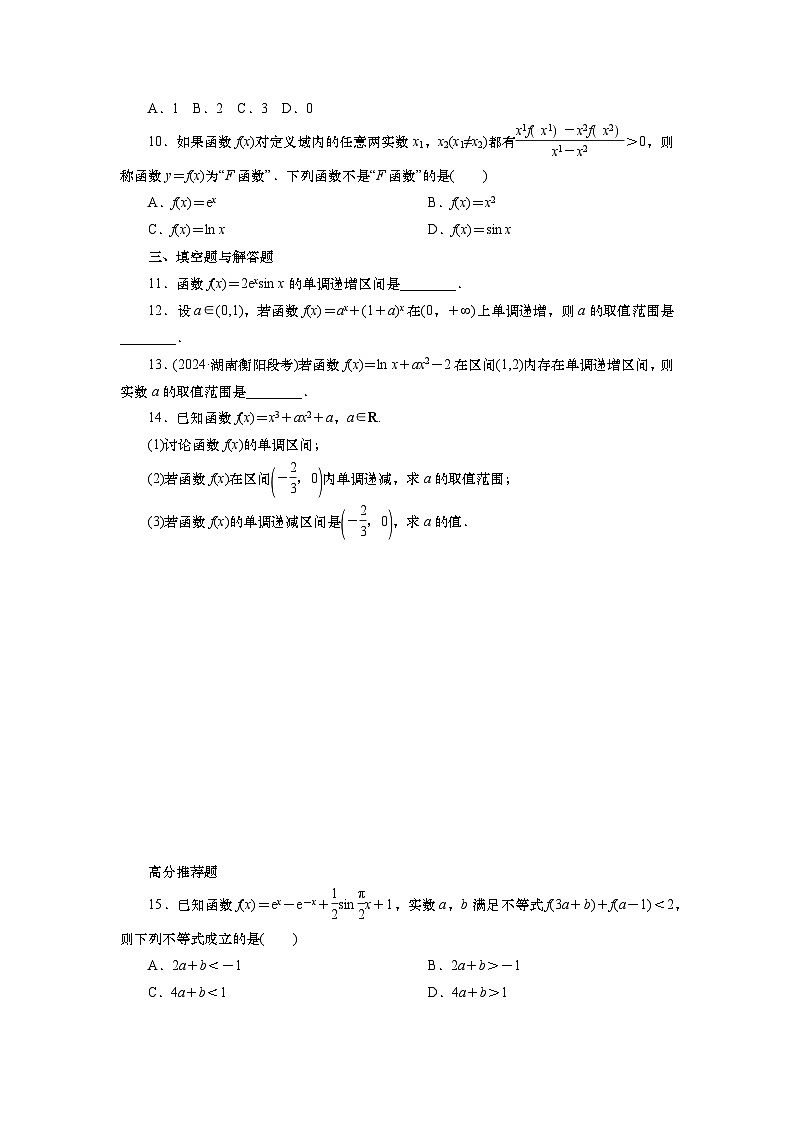 2025届高中数学一轮复习练习:第四章限时跟踪检测(十七) 导数与函数的单调性(含解析)第3页