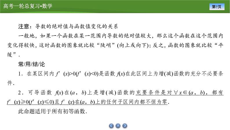 2025届高中数学一轮复习课件:第四章 第2讲导数与函数的单调性(共80张ppt)第7页