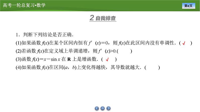 2025届高中数学一轮复习课件:第四章 第2讲导数与函数的单调性(共80张ppt)第8页