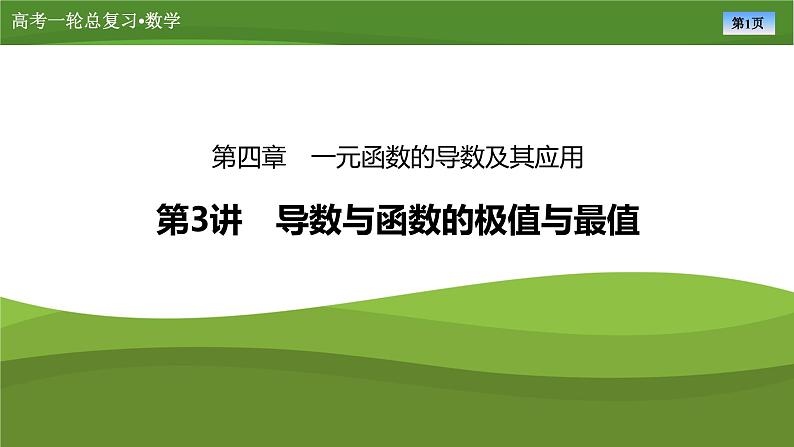 第四章 第三讲 导数与函数的极值与最值(课件+讲义+练习)-【知识梳理】2025年高考数学一轮复习知识梳理01