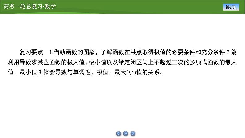 第四章 第三讲 导数与函数的极值与最值(课件+讲义+练习)-【知识梳理】2025年高考数学一轮复习知识梳理02