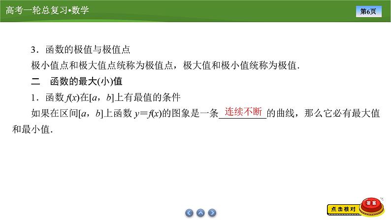 第四章 第三讲 导数与函数的极值与最值(课件+讲义+练习)-【知识梳理】2025年高考数学一轮复习知识梳理06