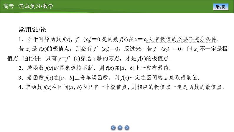 第四章 第三讲 导数与函数的极值与最值(课件+讲义+练习)-【知识梳理】2025年高考数学一轮复习知识梳理08