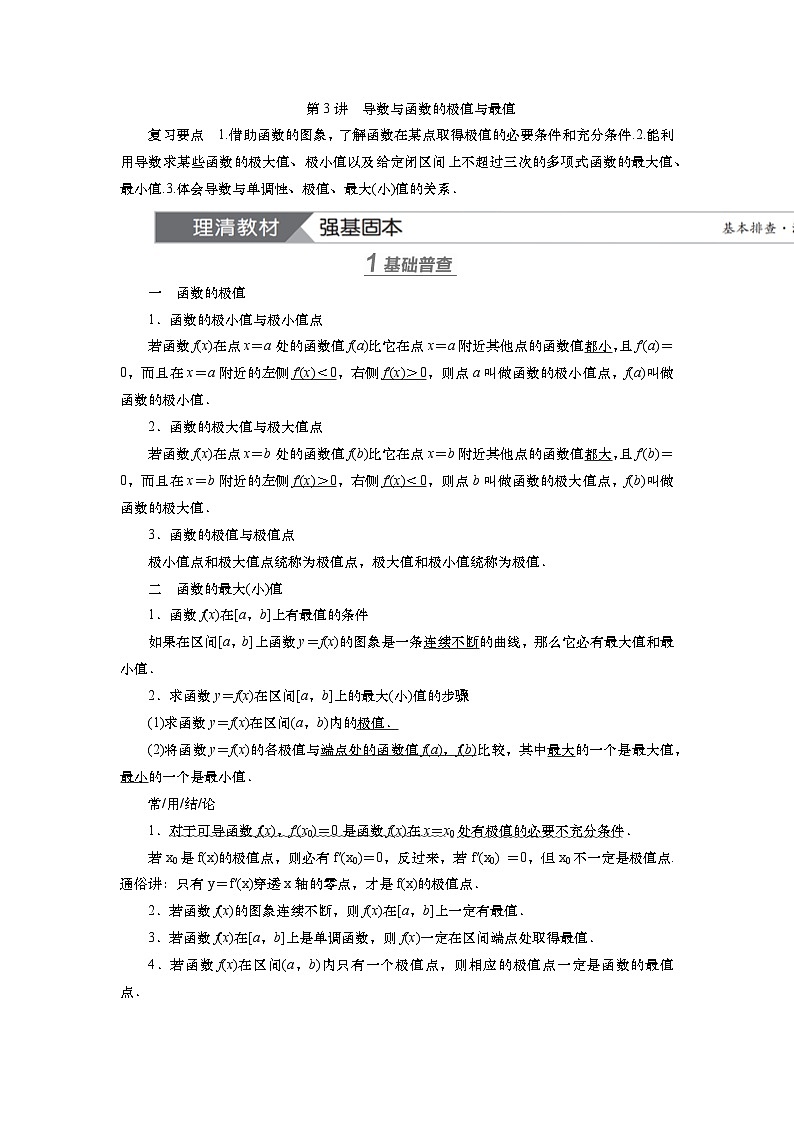 第四章 第三讲 导数与函数的极值与最值(课件+讲义+练习)-【知识梳理】2025年高考数学一轮复习知识梳理01