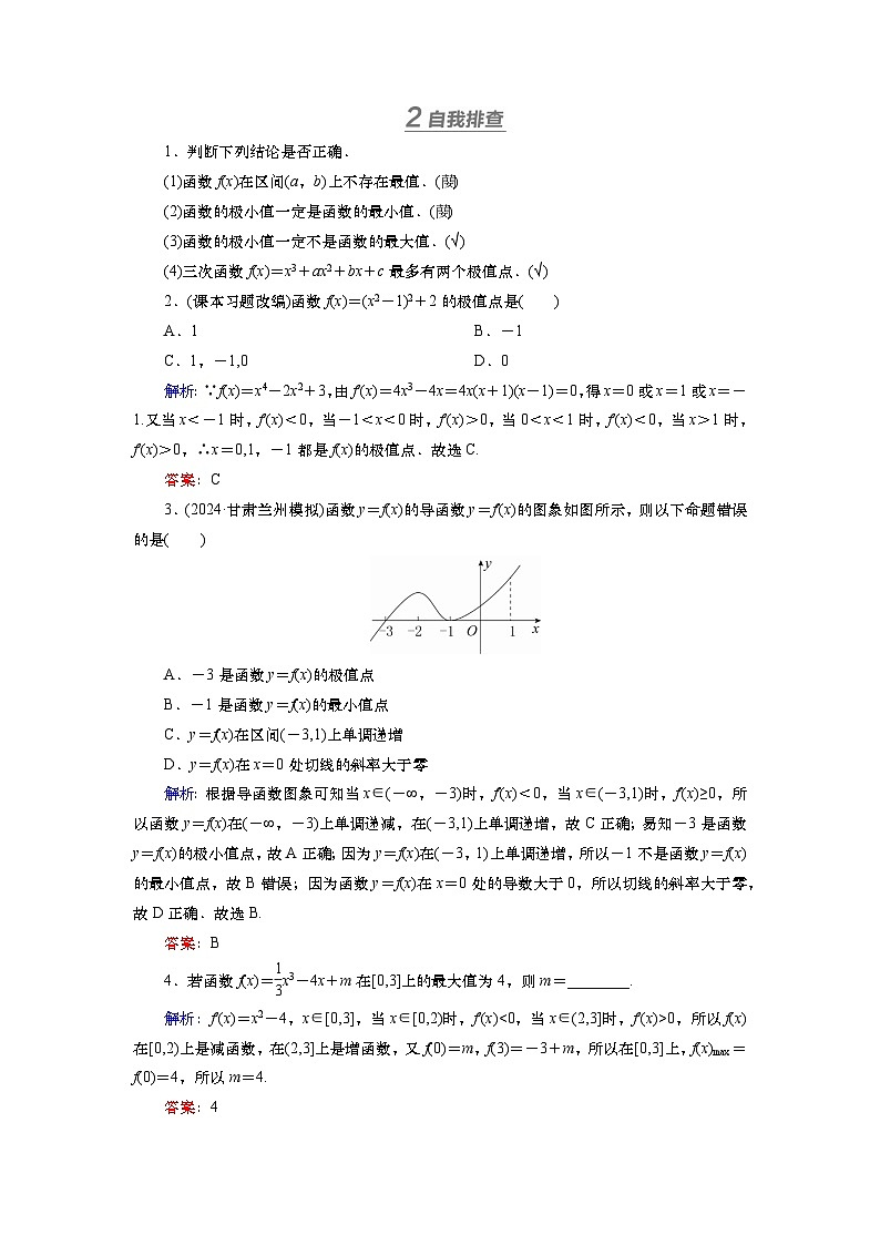 第四章 第三讲 导数与函数的极值与最值(课件+讲义+练习)-【知识梳理】2025年高考数学一轮复习知识梳理02