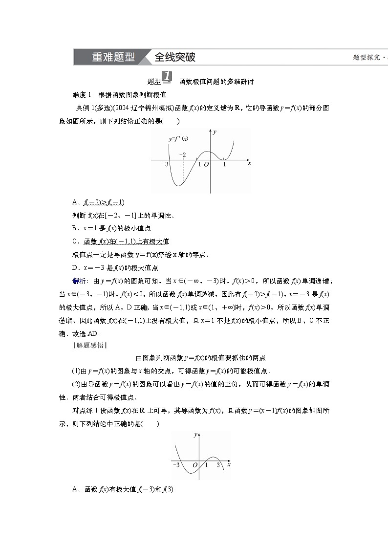第四章 第三讲 导数与函数的极值与最值(课件+讲义+练习)-【知识梳理】2025年高考数学一轮复习知识梳理03