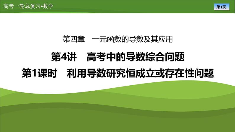 2025届高中数学一轮复习课件:第四章 第4讲 第1课时利用导数研究恒成立或存在性问题(共57张ppt)第1页