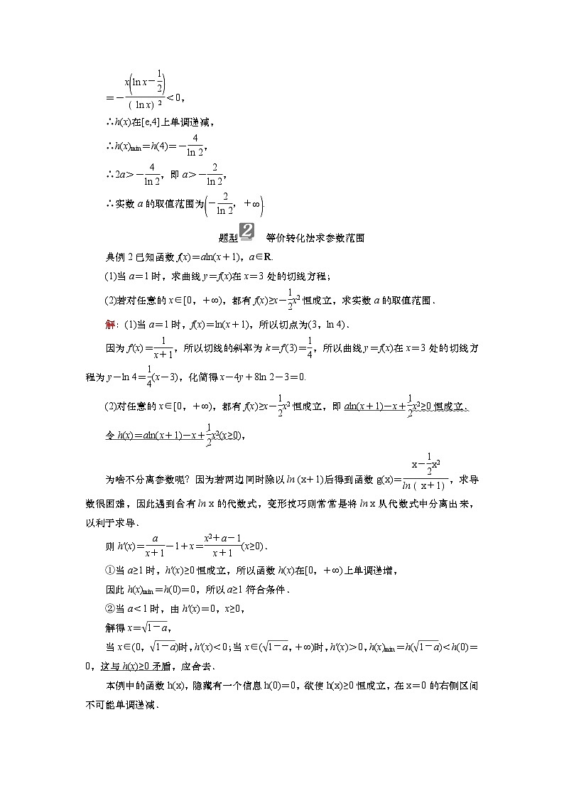 2025届高中数学一轮复习讲义:第四章第4讲第1课时 高考中的导数综合问题(含解析)第3页