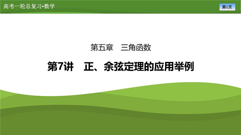 2025届高中数学一轮复习课件:第五章 第7讲正、余弦定理的应用举例(共89张ppt)第1页