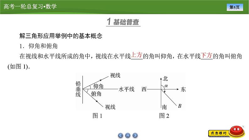 2025届高中数学一轮复习课件:第五章 第7讲正、余弦定理的应用举例(共89张ppt)第5页