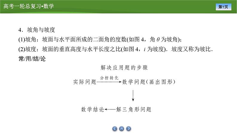2025届高中数学一轮复习课件:第五章 第7讲正、余弦定理的应用举例(共89张ppt)第7页