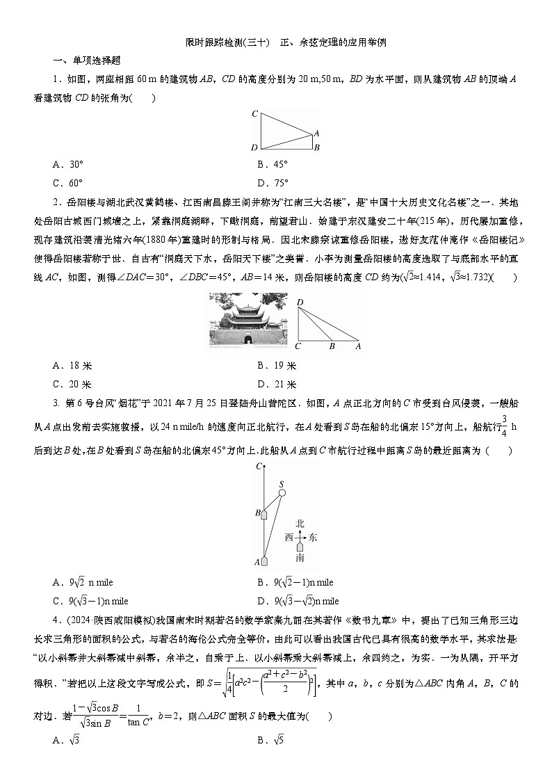 2025届高中数学一轮复习练习:第五章 限时跟踪检测(三十) 正、余弦定理的应用举例(含解析)第1页