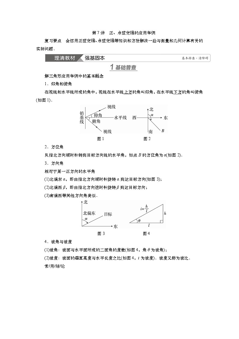 2025届高中数学一轮复习讲义:第五章 第7讲 正、余弦定理的应用举例(含解析)第1页