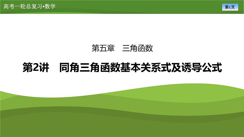 第五章 第二讲 同角三角函数基本关系式及诱导公式(课件+讲义+练习)-【知识梳理】2025年高考数学一轮复习知识梳理01