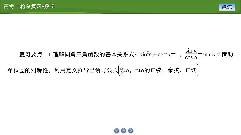 第五章 第二讲 同角三角函数基本关系式及诱导公式(课件+讲义+练习)-【知识梳理】2025年高考数学一轮复习知识梳理02