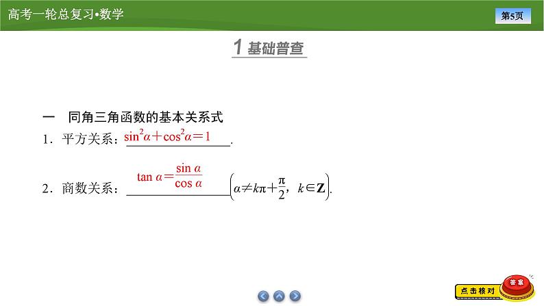 第五章 第二讲 同角三角函数基本关系式及诱导公式(课件+讲义+练习)-【知识梳理】2025年高考数学一轮复习知识梳理05