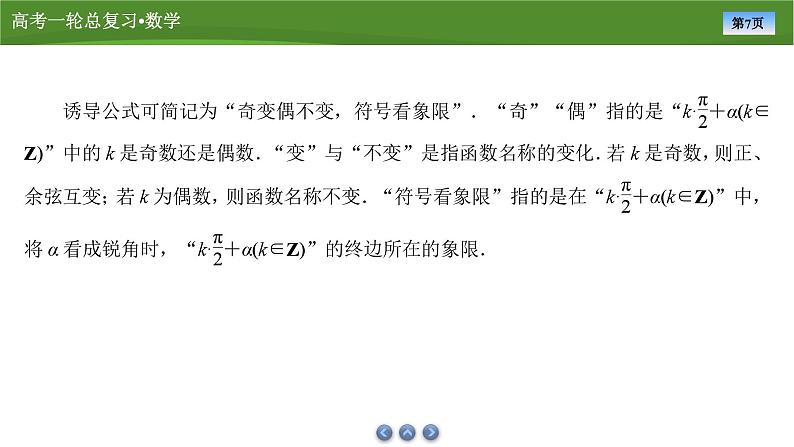 第五章 第二讲 同角三角函数基本关系式及诱导公式(课件+讲义+练习)-【知识梳理】2025年高考数学一轮复习知识梳理07