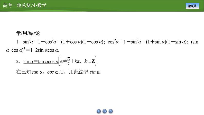 第五章 第二讲 同角三角函数基本关系式及诱导公式(课件+讲义+练习)-【知识梳理】2025年高考数学一轮复习知识梳理08