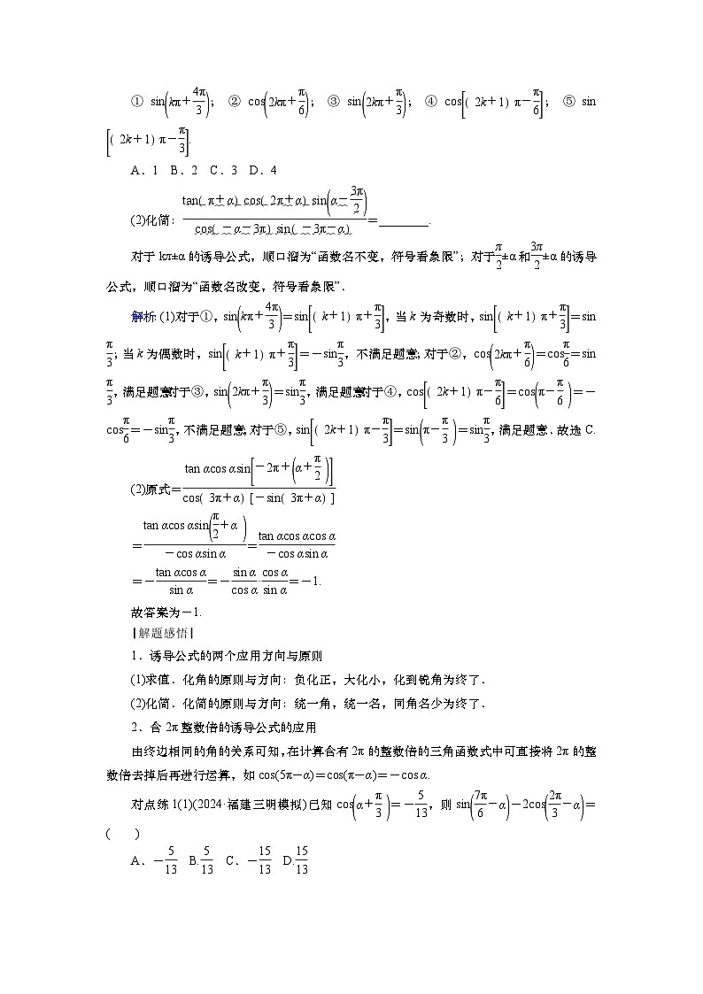 第五章 第二讲 同角三角函数基本关系式及诱导公式(课件+讲义+练习)-【知识梳理】2025年高考数学一轮复习知识梳理03