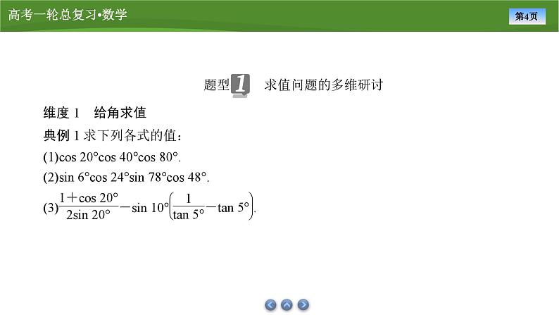 2025届高中数学一轮复习课件:第五章 第3讲 第2课时公式的灵活运用(共81张ppt)第4页