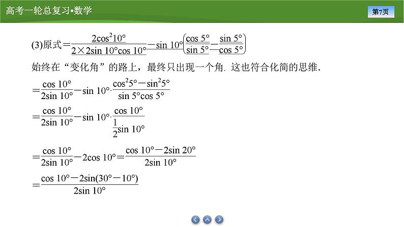 2025届高中数学一轮复习课件:第五章 第3讲 第2课时公式的灵活运用(共81张ppt)第7页