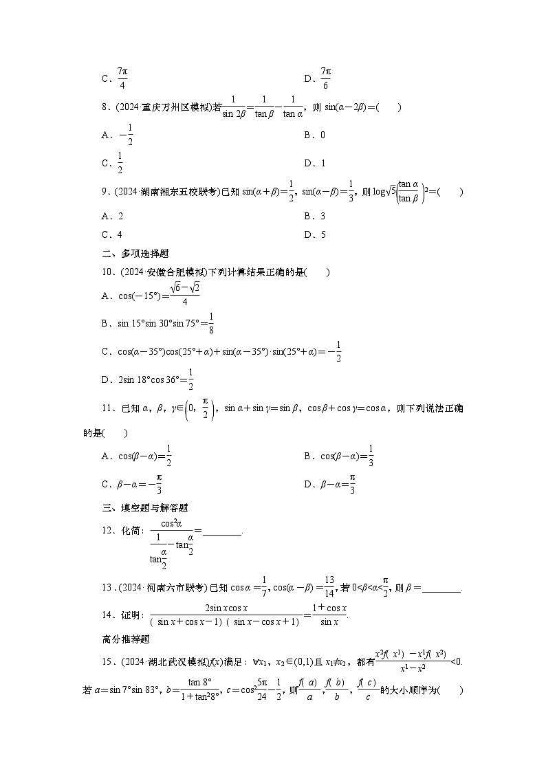 2025届高中数学一轮复习练习:第五章限时跟踪检测(二十五) 公式的灵活运用(含解析)第2页