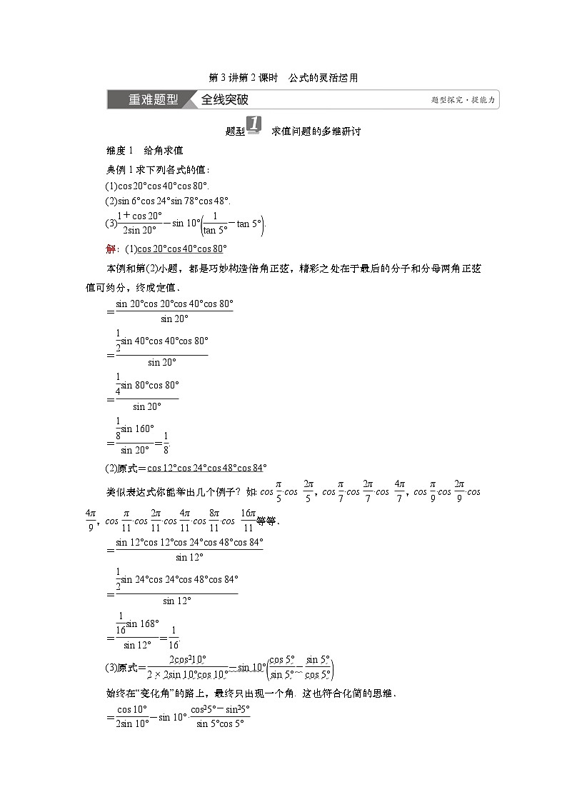 2025届高中数学一轮复习讲义:第五章第3讲第2课时 公式的灵活运用(含解析)第1页