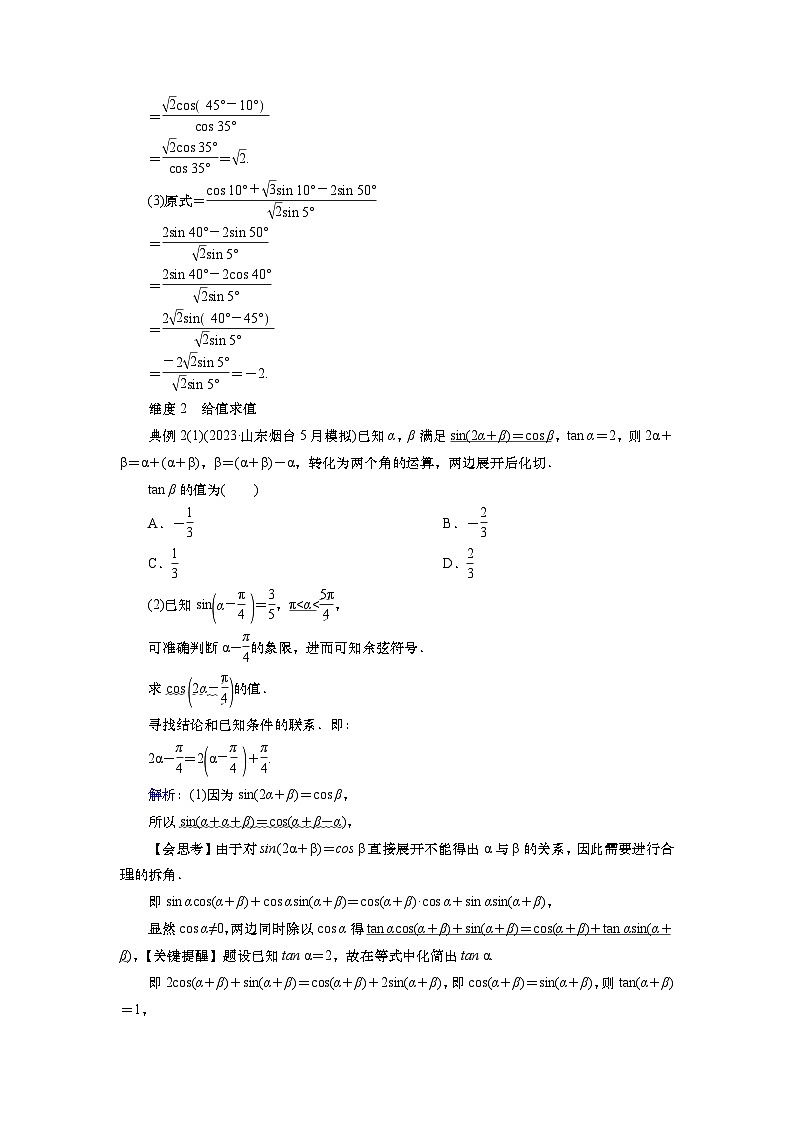 2025届高中数学一轮复习讲义:第五章第3讲第2课时 公式的灵活运用(含解析)第3页