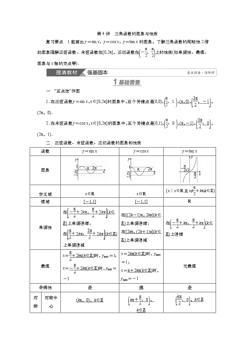 2025届高中数学一轮复习讲义:第五章第4讲 三角函数的图象与性质(含解析)第1页
