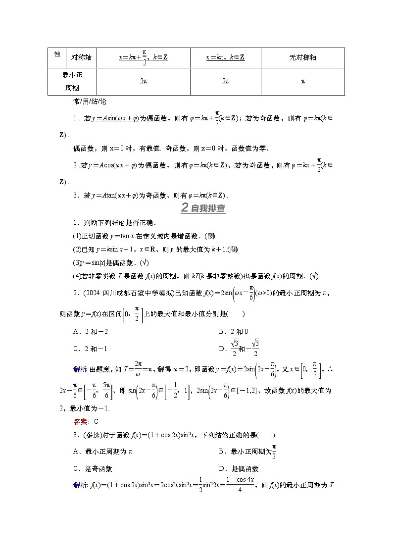 2025届高中数学一轮复习讲义:第五章第4讲 三角函数的图象与性质(含解析)第2页
