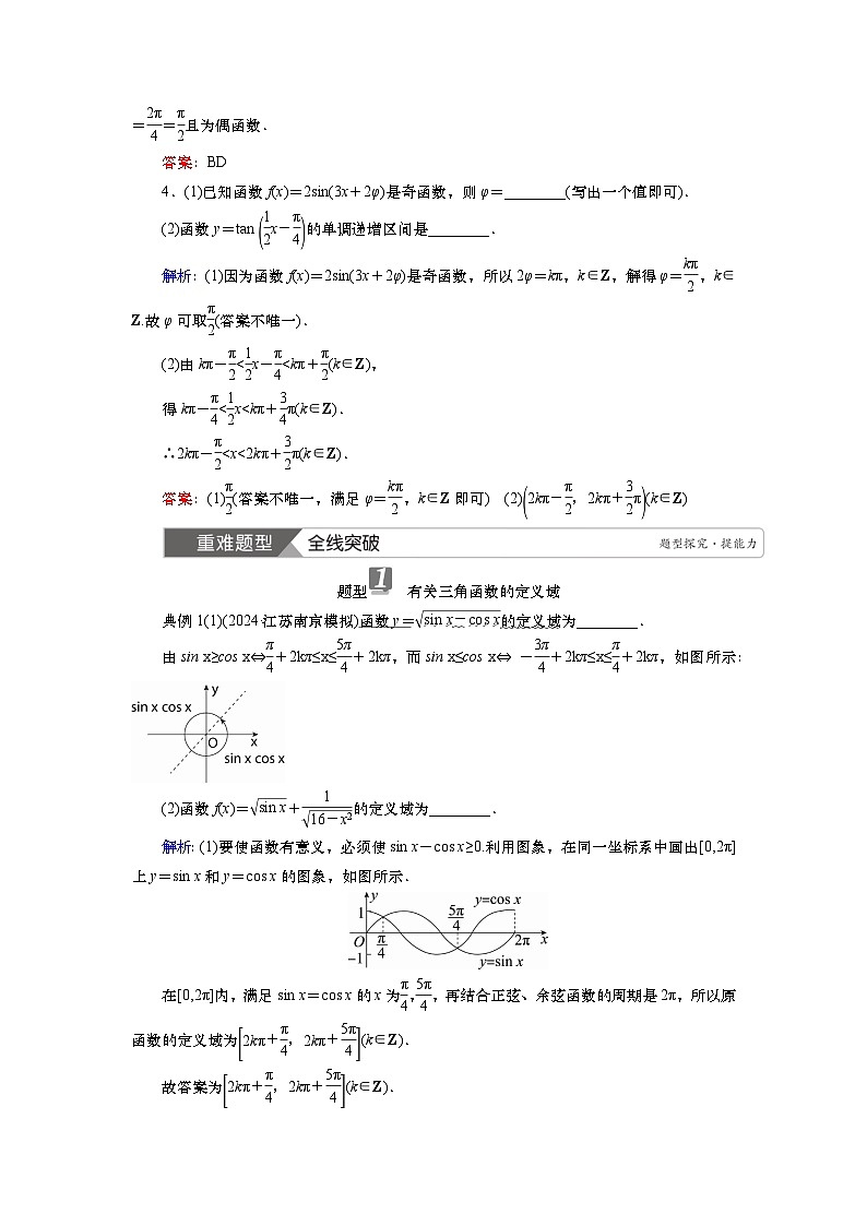 2025届高中数学一轮复习讲义:第五章第4讲 三角函数的图象与性质(含解析)第3页