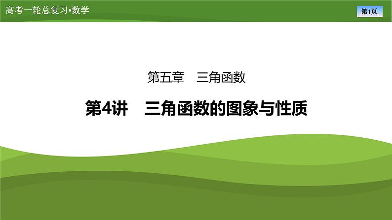 2025届高中数学一轮复习课件:第五章 第4讲三角函数的图象与性质(共97张ppt)第1页